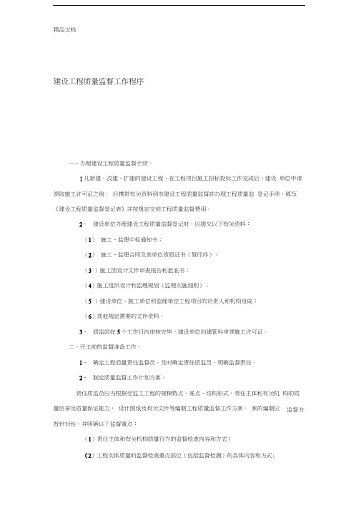 建设工程质量监督工作程序教学提纲