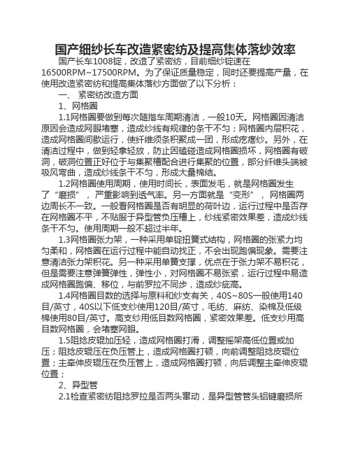 国产细纱长车改造紧密纺及提高集体落纱效率
