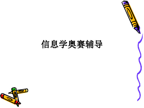 信息学奥赛辅导