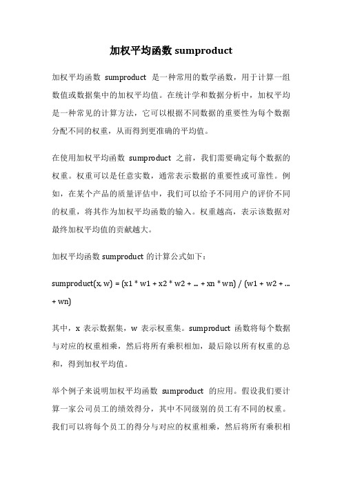 加权平均函数sumproduct