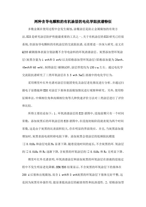 两种含导电颗粒的有机涂层的电化学阻抗谱特征
