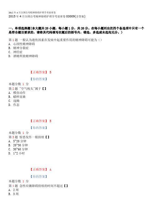 2015年4月全国自考精神障碍护理学考前密卷03009(含答案)
