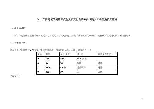 2020年高考化学易错考点金属及其化合物系列-专题05 铁三角及其应用
