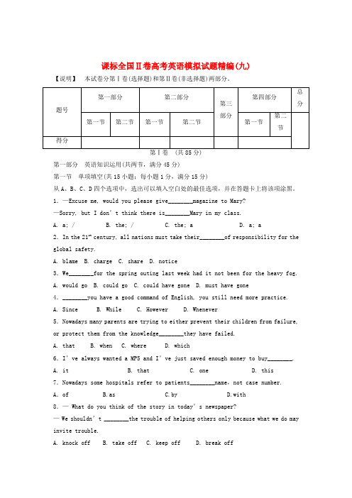 (新课标II卷)2014版高考英语模拟试题精编9(无答案)