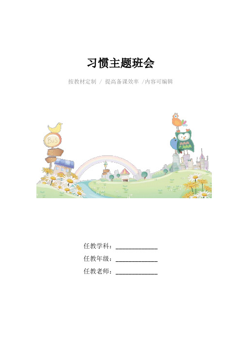 习惯主题班会4篇