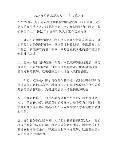 2022年引进高层次人才工作实施方案