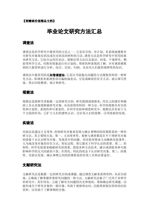 毕业论文研究方法总结