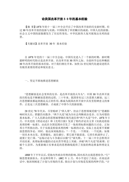 论我国改革开放30年的基本经验