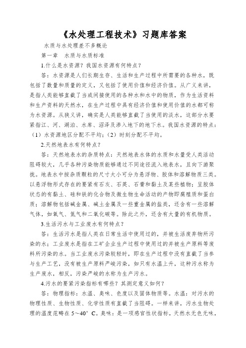 《水处理工程技术》习题库答案