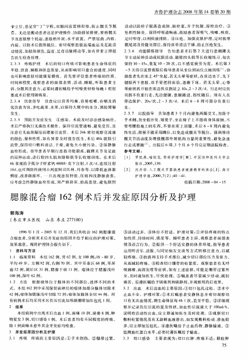 腮腺混合瘤162例术后并发症原因分析及护理