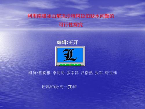 [精品]利用南极冰山解决沙特阿拉伯缺水问题