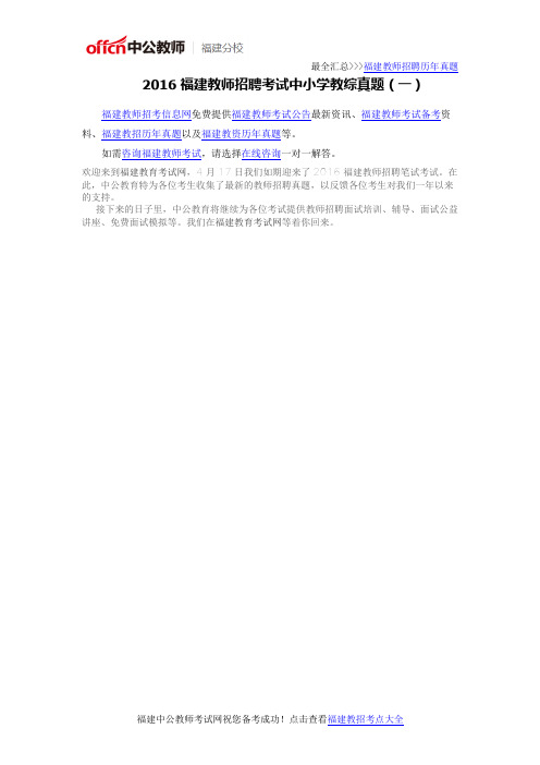 2017福建教师招聘考试中小学教综真题(一) - 副本