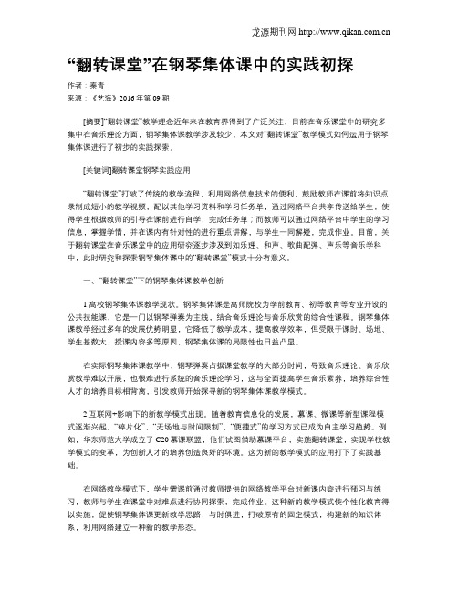 “翻转课堂”在钢琴集体课中的实践初探