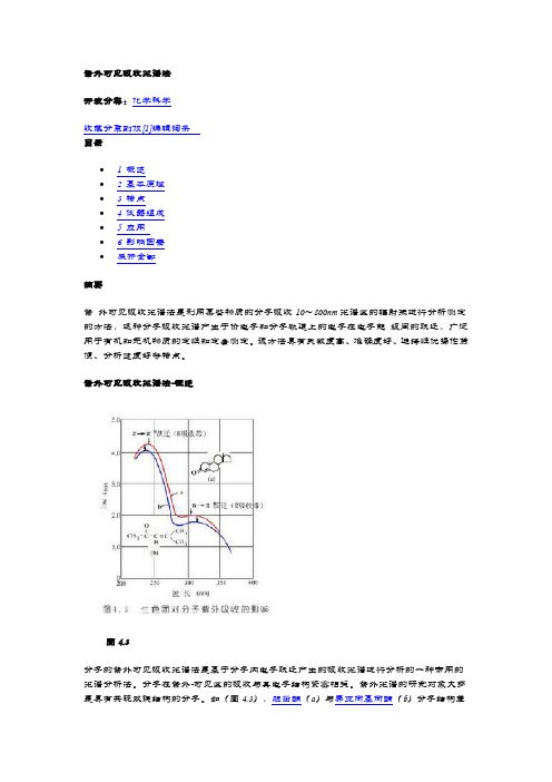 紫外可见吸收光谱法