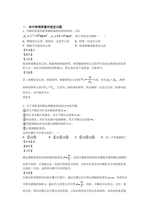 2020-2021【物理】物理质量和密度问题的专项培优 易错 难题练习题(含答案)含答案