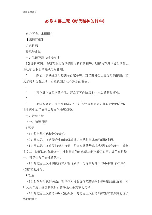 必修4第三课《时代精神的精华》.doc