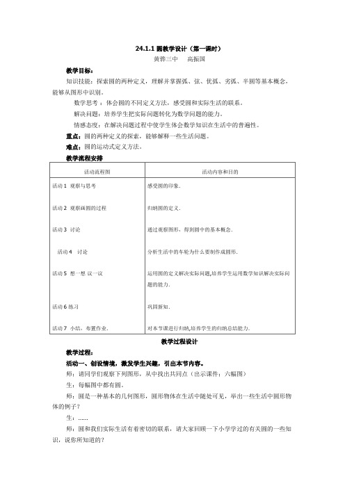 数学人教版九年级上册24.1.1 圆教学设计.1.1 圆教学设计