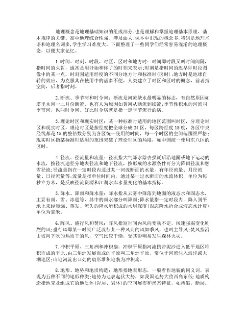 高中地理概念易混知识点总结
