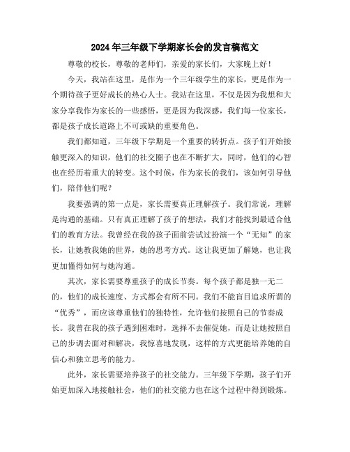 2024年三年级下学期家长会的发言稿范文