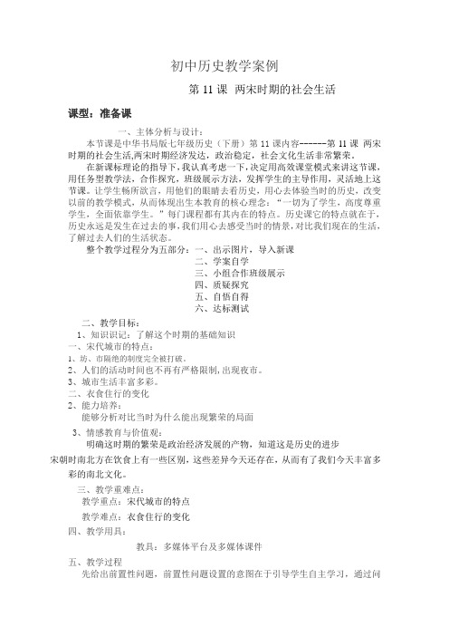 初中历史教学案例 第11课 两宋时期的社会生活