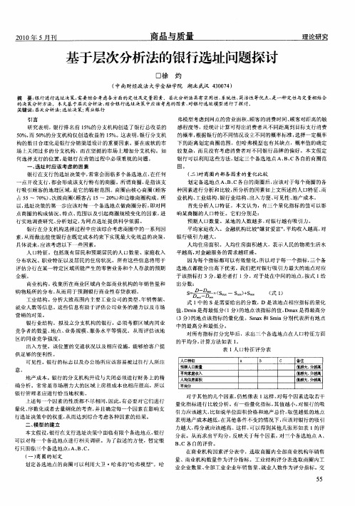 基于层次分析法的银行选址问题探讨