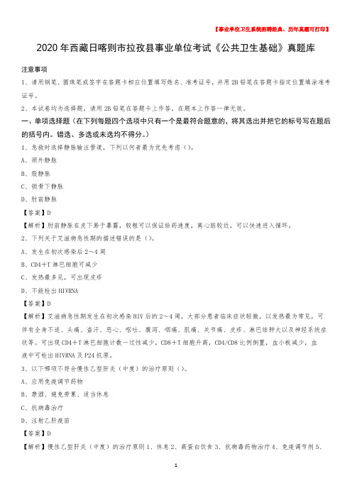 2020年西藏日喀则市拉孜县事业单位考试《公共卫生基础》真题库