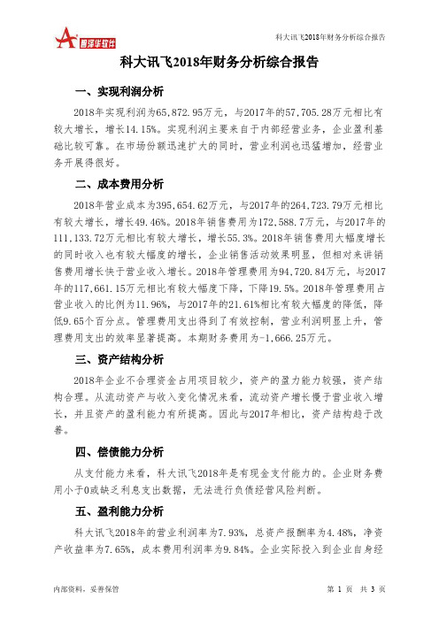 科大讯飞2018年财务分析结论报告-智泽华