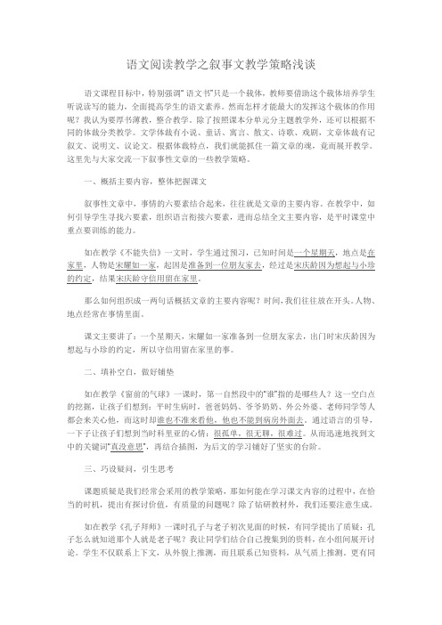 语文阅读教学之叙事文教学策略浅谈
