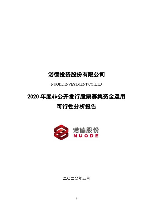 诺德股份：2020年度非公开发行股票募集资金运用可行性分析报告