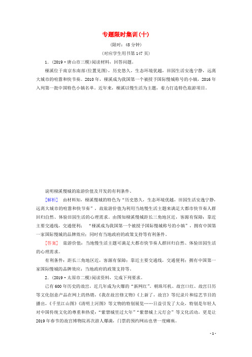 通用版2020高考地理二轮复习专题限时集训10旅游地理含解析