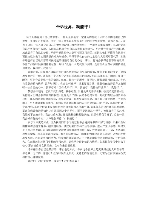 告诉世界,我能行!