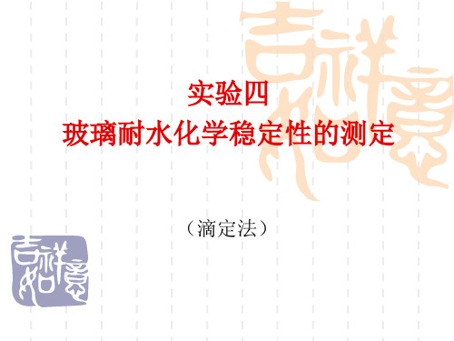 玻璃4-玻璃耐水化学稳定性的测定