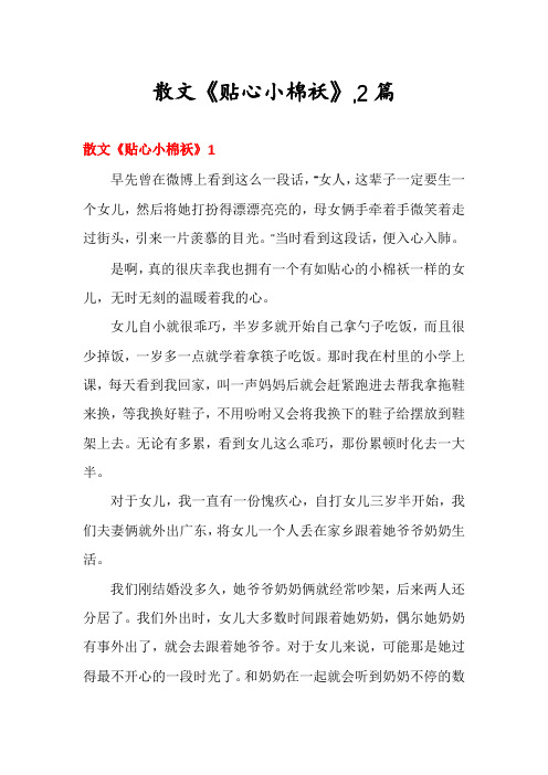 散文《贴心小棉袄》,2篇