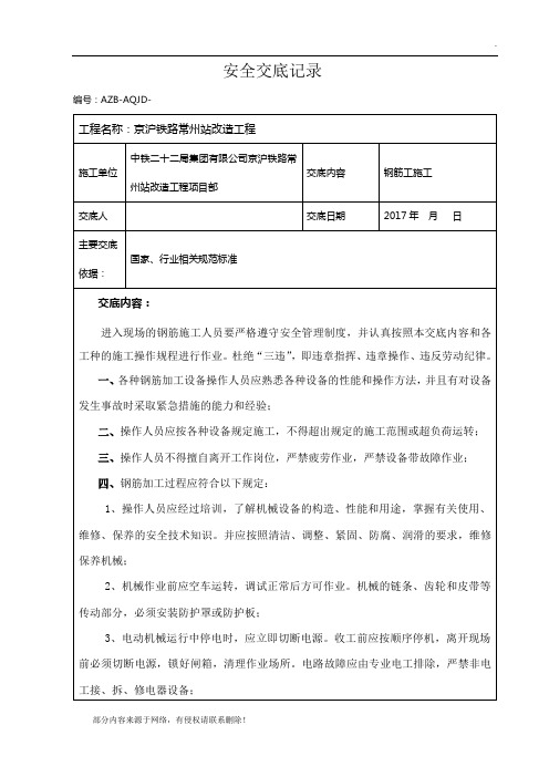钢筋工安全技术交底完整版