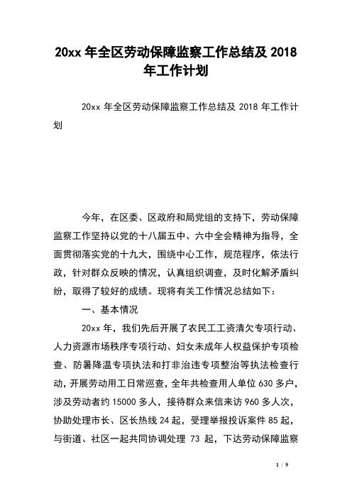 20xx年全区劳动保障监察工作总结及2018年工作计划