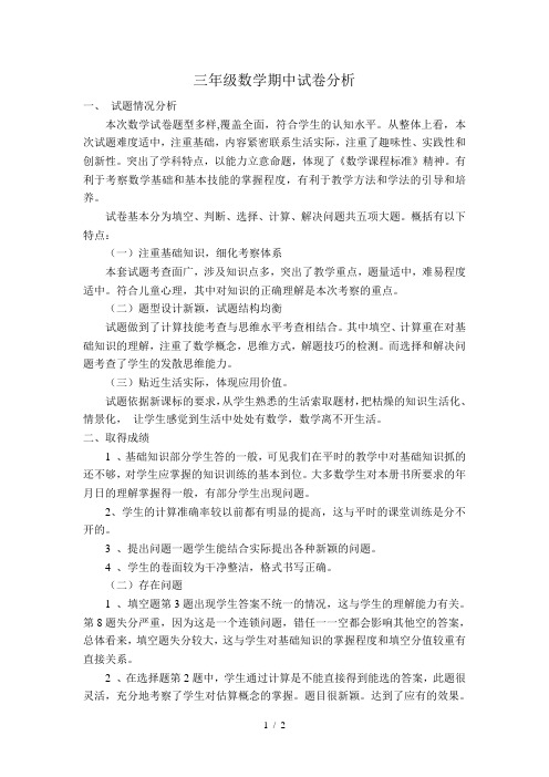 三年级数学下册期中试卷小分析