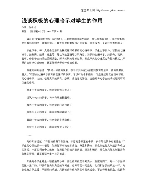 浅谈积极的心理暗示对学生的作用