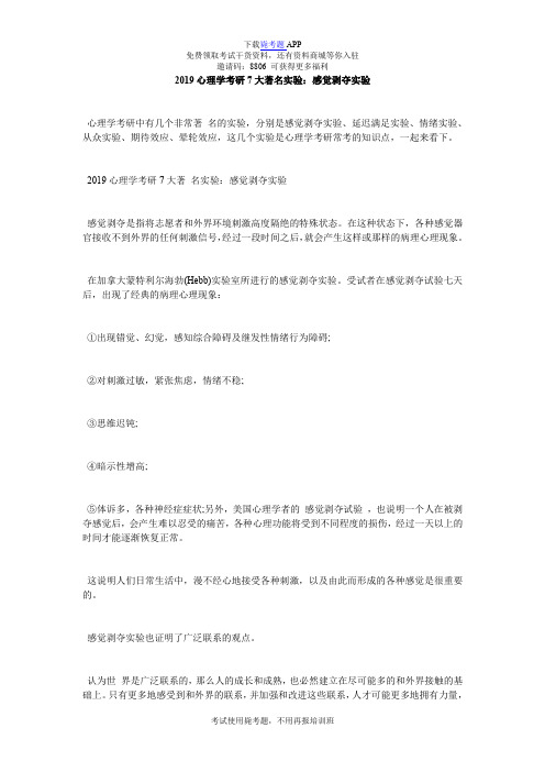 2019心理学考研7大著名实验：感觉剥夺实验_毙考题