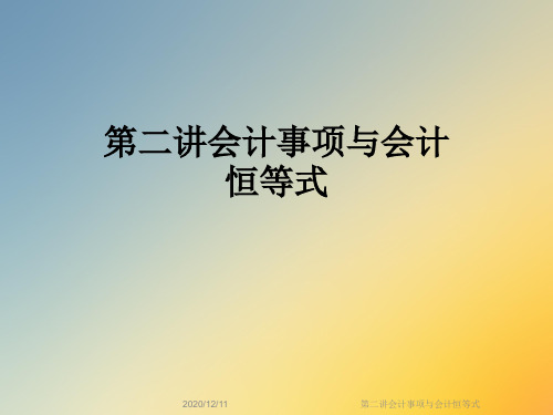 第二讲会计事项与会计恒等式