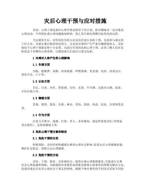 灾后心理干预与应对措施
