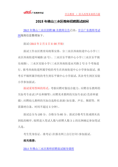 2015年佛山三水区教师招聘面试时间