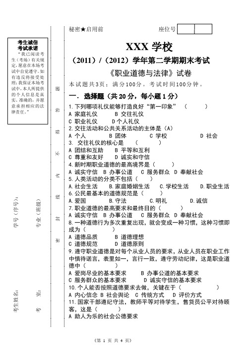 职业道德与法律期末考试试卷