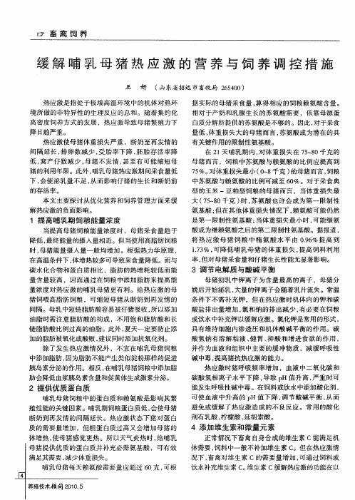 缓解哺乳母猪热应激的营养与饲养调控措施