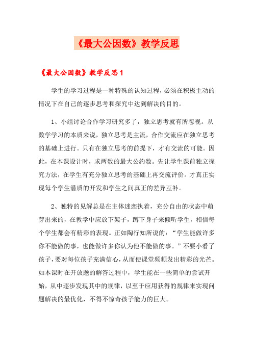 《最大公因数》教学反思