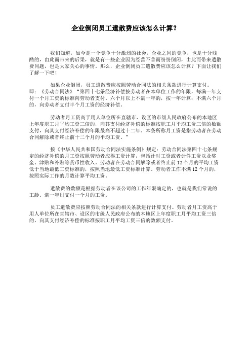 企业倒闭员工遣散费应该怎么计算？