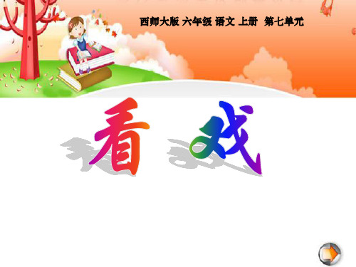 西师大版六年级语文上册《看戏》PPT课件(3篇)