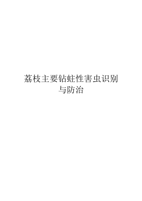 荔枝主要钻蛀性害虫识别与防治
