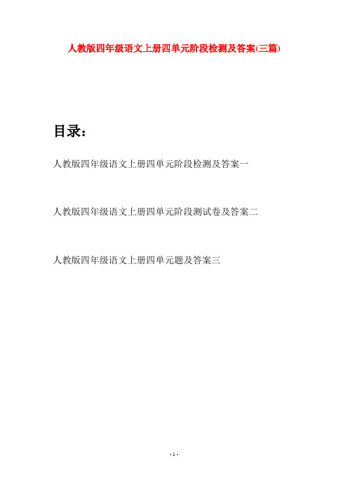 人教版四年级语文上册四单元阶段检测及答案(三篇)