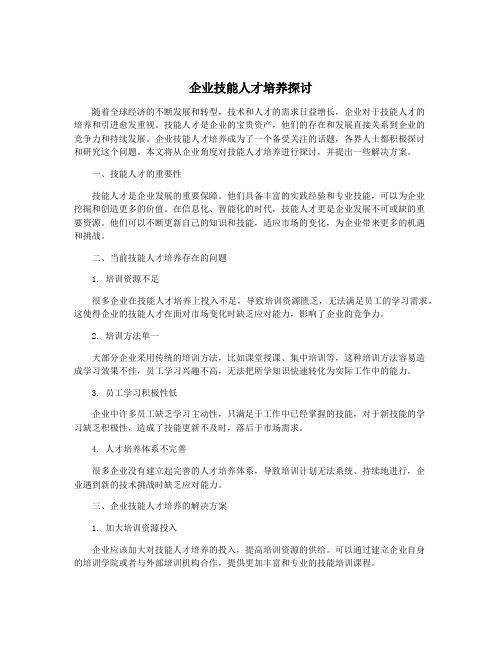 企业技能人才培养探讨
