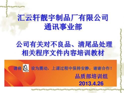 公司有关不良品、清尾品处理相关程序文件规定内容培训 2013.4.26(a).